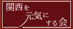 関西を元気にする会
