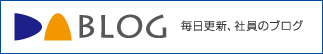 DA BLOG 毎日更新、社員のブログ