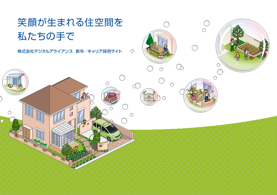 笑顔が生まれる住空間を私たちの手で