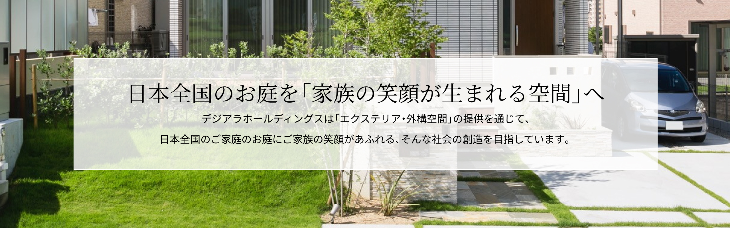 日本全国のお庭を「家族の笑顔が生まれる空間」へ エクスショップ