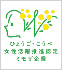 ひょうご・こうべ女性活躍推進企業（ミモザ企業）