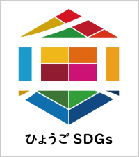 ひょうごSDGs