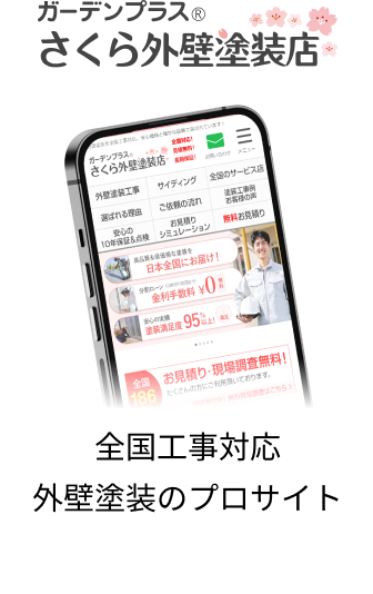 全国工事対応 外壁塗装のプロサイト