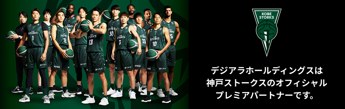 デジアラホールディングスは 神戸ストークスのオフィシャル プレミアパートナーです。