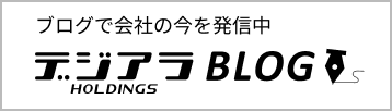 ブログで会社の今を発信中 デジアラBLOG