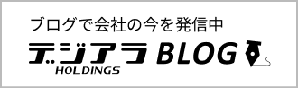 ブログで会社の今を発信中 デジアラBLOG