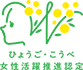 ひょうご・こうべ女性活躍推進企業取得