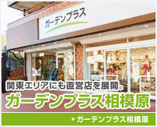 ガーデンプラス相模原