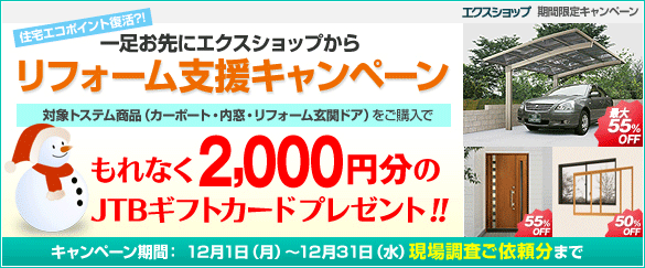 【リフォーム支援キャンペーン】エクステリア販売のエクスショップ、12月の期間限定でJTBギフトカード（2,000円分）プレゼントキャンペーンを開催。