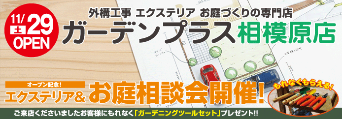 全国250拠点の外構工事の施工ネットワークを持つガーデンプラス（兵庫県神戸市）が、神戸店、神戸北町店、千葉店に引き続き、直営店としては4店舗目となる相模原店を11月29日（土）にオープンしました。