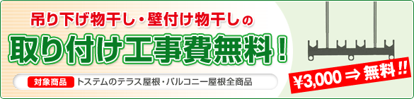 全国300拠点の施工ネットワークを持つエクステリア施工・販売のエクスショップ（兵庫県神戸市）では2015年1月31日（土）までの期間限定で、対象のテラス屋根、バルコニー屋根の設置をご購入のお客様を対象に、物干し（オプション品）をご希望の場合、追加工事費（通常3,000円）を0円にてご提供いたします。