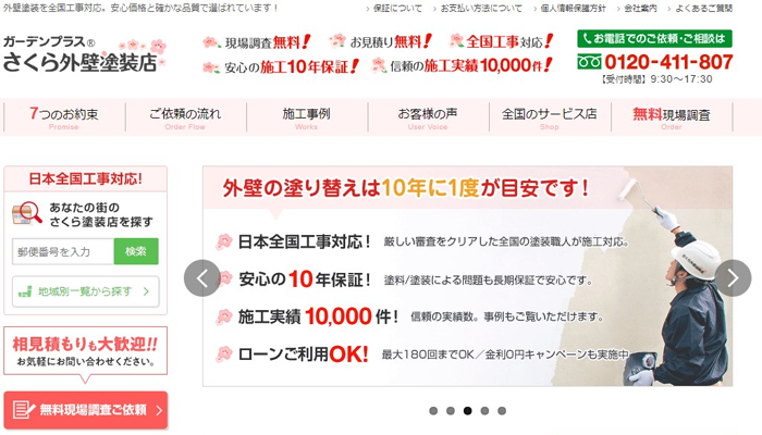 低価格・高品質な塗装を全国にお届けしています。 現場調査無料.全国工事対応。施工10年保証。