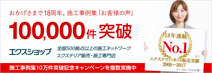 おかげさまで18周年。施工事例集「お客様の声」100,00件突破 施工事例集10満健突破記念キャンペーンを複数実施中