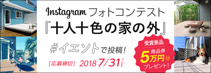 Instagramフォトコンテスト「十人十色の家の外」#イエソトで投稿！ 応募締切2018年7月31日（火） 受賞者には最大5万円相当の商品券などをプレゼント!