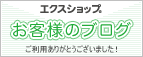 お客様の声ブログ