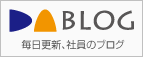 DABLOG 毎日更新、社員のブログ