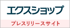 エクスショッププレスリリース