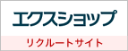 エクスショップ リクルートサイト