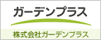 ガーデンプラス 株式会社ガーデンプラス