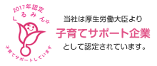 当社は厚生労働大臣より子育てサポート企業として認定されています。