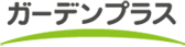 ガーデンプラス