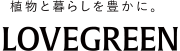 植物と暮らしを豊かに。LOVEGREEN 日本最大級のガーデニングサイト