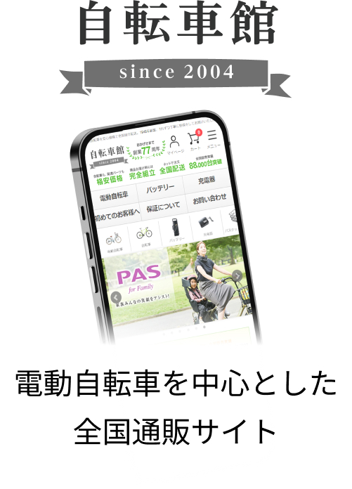 電動自転車を中心とした全国通販サイト