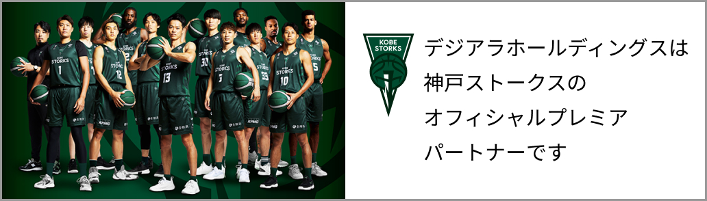 デジアラホールディングスは 神戸ストークスのオフィシャル プレミアパートナーです。
