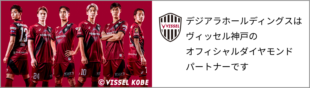 デジアラホールディングスは ヴィッセル神戸のオフィシャル ダイヤモンドパートナーです。